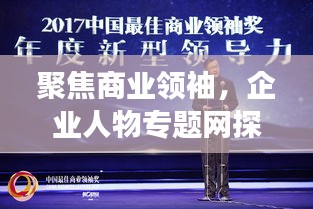 聚焦商業(yè)領(lǐng)袖，企業(yè)人物專題網(wǎng)探尋成功之路