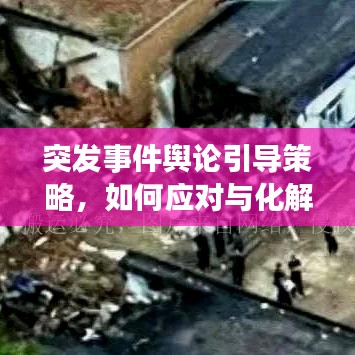 突發(fā)事件輿論引導(dǎo)策略，如何應(yīng)對(duì)與化解危機(jī)？