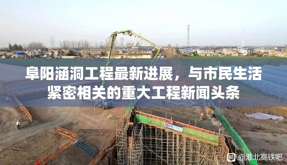 阜陽(yáng)涵洞工程最新進(jìn)展，與市民生活緊密相關(guān)的重大工程新聞?lì)^條