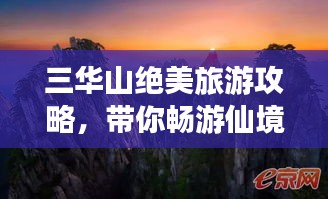 三華山絕美旅游攻略，帶你暢游仙境！