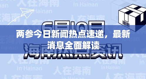 兩參今日新聞熱點速遞，最新消息全面解讀