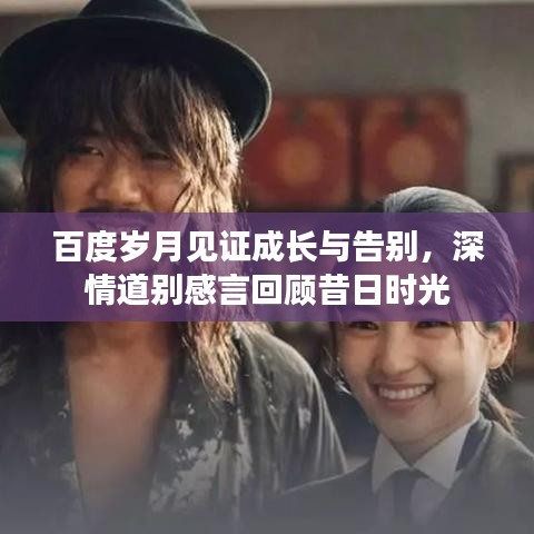 百度歲月見證成長與告別，深情道別感言回顧昔日時光