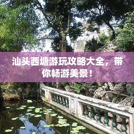 汕頭西塘游玩攻略大全，帶你暢游美景！