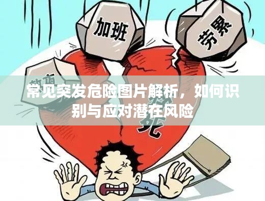 常見突發(fā)危險圖片解析，如何識別與應(yīng)對潛在風險
