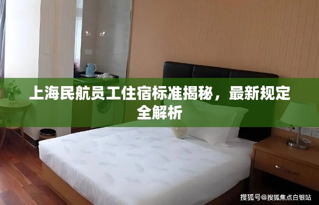 上海民航員工住宿標(biāo)準揭秘，最新規(guī)定全解析
