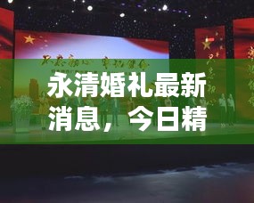永清婚禮最新消息，今日精彩瞬間不容錯過