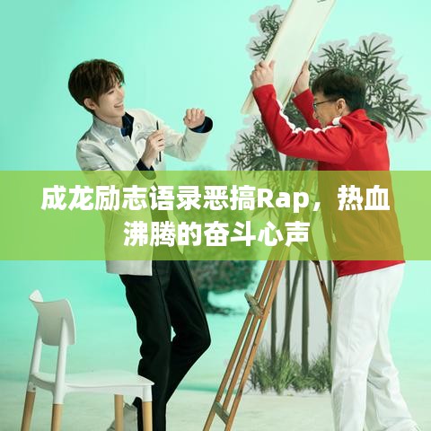 成龍勵(lì)志語(yǔ)錄惡搞Rap，熱血沸騰的奮斗心聲