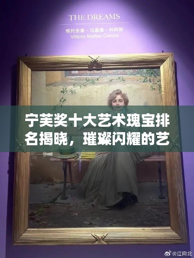 寧芙獎(jiǎng)十大藝術(shù)瑰寶排名揭曉，璀璨閃耀的藝術(shù)之光
