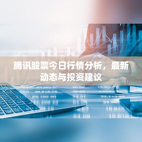 騰訊股票今日行情分析，最新動態(tài)與投資建議