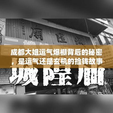 成都大姐運(yùn)氣爆棚背后的秘密，是運(yùn)氣還是玄機(jī)的撿錢故事？