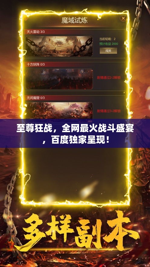 至尊狂戰(zhàn)，全網(wǎng)最火戰(zhàn)斗盛宴，百度獨(dú)家呈現(xiàn)！