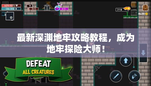 最新深淵地牢攻略教程，成為地牢探險大師！