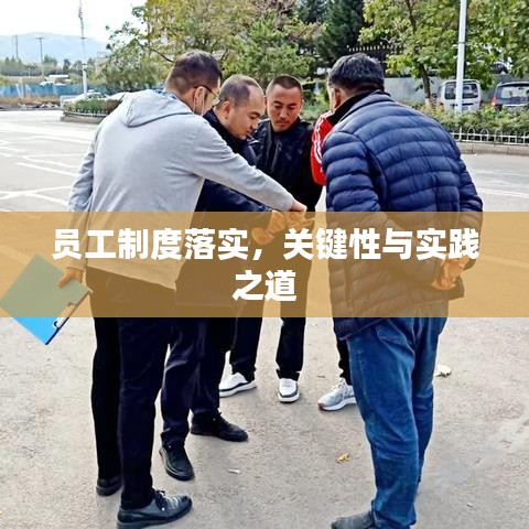 員工制度落實，關(guān)鍵性與實踐之道