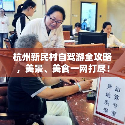 杭州新民村自駕游全攻略，美景、美食一網(wǎng)打盡！