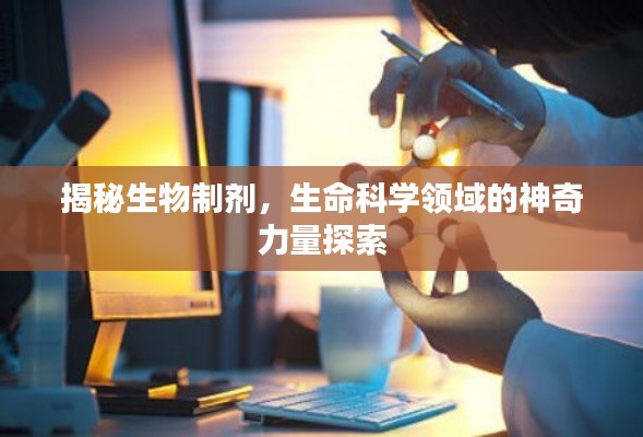 揭秘生物制劑，生命科學領域的神奇力量探索
