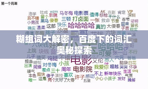 糊組詞大解密，百度下的詞匯奧秘探索