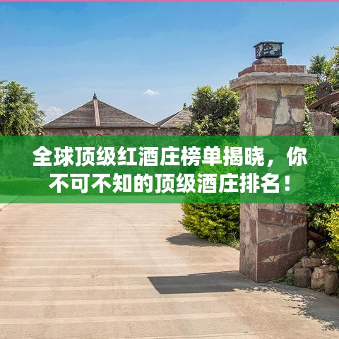 全球頂級(jí)紅酒莊榜單揭曉，你不可不知的頂級(jí)酒莊排名！