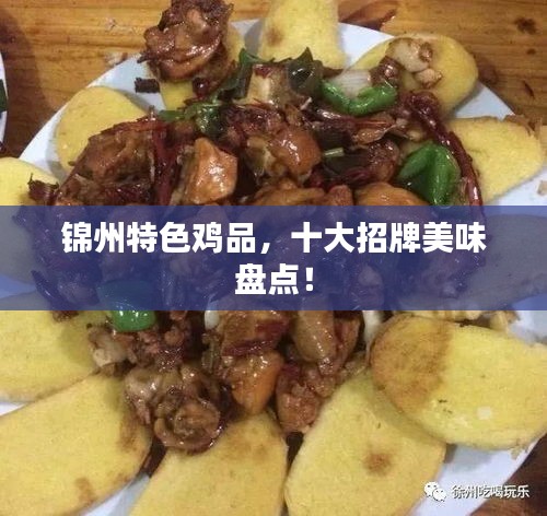錦州特色雞品，十大招牌美味盤點！