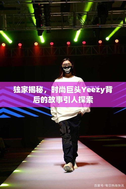 獨家揭秘，時尚巨頭Yeezy背后的故事引人探索