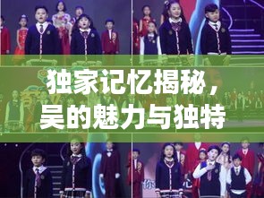 獨家記憶揭秘，吳的魅力與獨特風采展現(xiàn)
