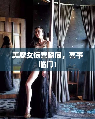 美魔女驚喜瞬間，喜事臨門！