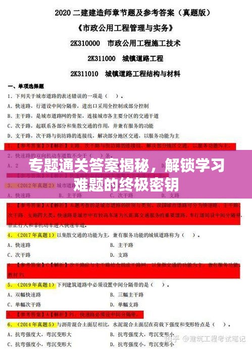 專題通關(guān)答案揭秘，解鎖學(xué)習(xí)難題的終極密鑰