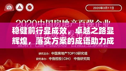 穩(wěn)健前行顯成效，卓越之路顯輝煌，落實方案的成語助力成就大業(yè)