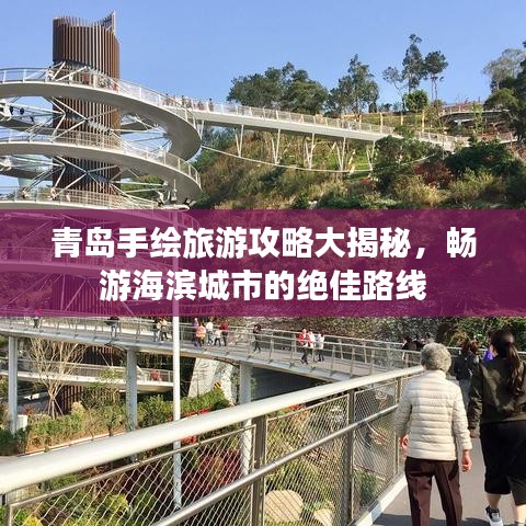 青島手繪旅游攻略大揭秘，暢游海濱城市的絕佳路線