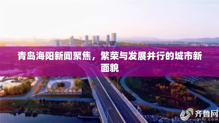 青島海陽新聞聚焦，繁榮與發(fā)展并行的城市新面貌