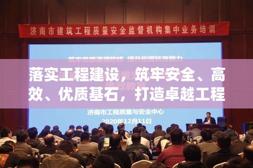 落實工程建設(shè)，筑牢安全、高效、優(yōu)質(zhì)基石，打造卓越工程！