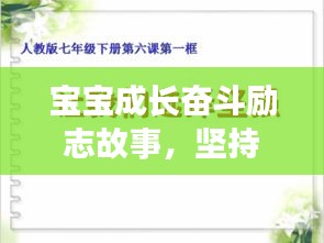 寶寶成長(zhǎng)奮斗勵(lì)志故事，堅(jiān)持不懈，勇往直前！