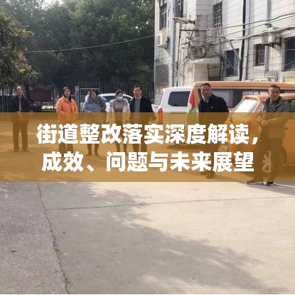 街道整改落實(shí)深度解讀，成效、問(wèn)題與未來(lái)展望
