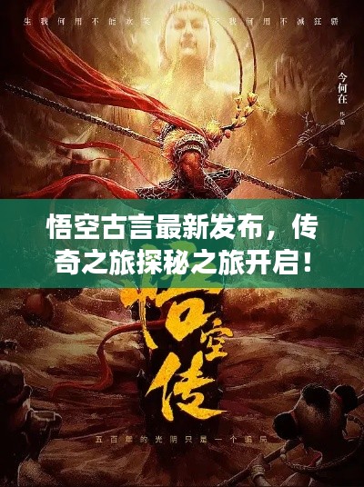 悟空古言最新發(fā)布，傳奇之旅探秘之旅開啟！