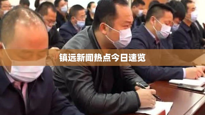 鎮(zhèn)遠新聞熱點今日速覽