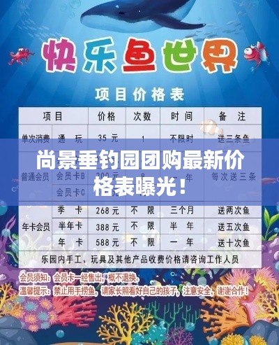 尚景垂釣園團(tuán)購最新價(jià)格表曝光！