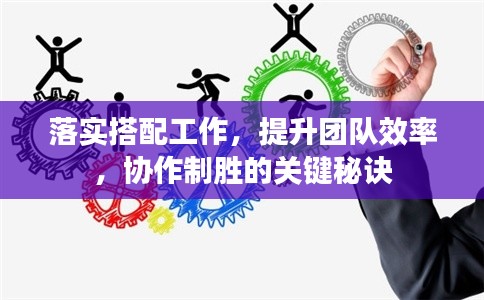 落實搭配工作，提升團隊效率，協(xié)作制勝的關(guān)鍵秘訣