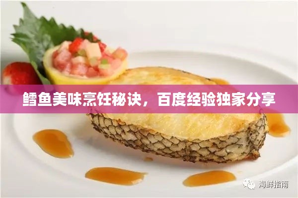 鱈魚美味烹飪秘訣，百度經(jīng)驗(yàn)獨(dú)家分享