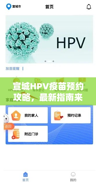 宣城HPV疫苗預(yù)約攻略，最新指南來(lái)啦！