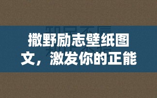 撒野勵(lì)志壁紙圖文，激發(fā)你的正能量！