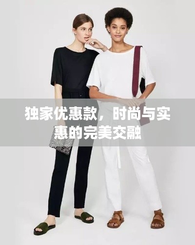 獨(dú)家優(yōu)惠款，時尚與實惠的完美交融