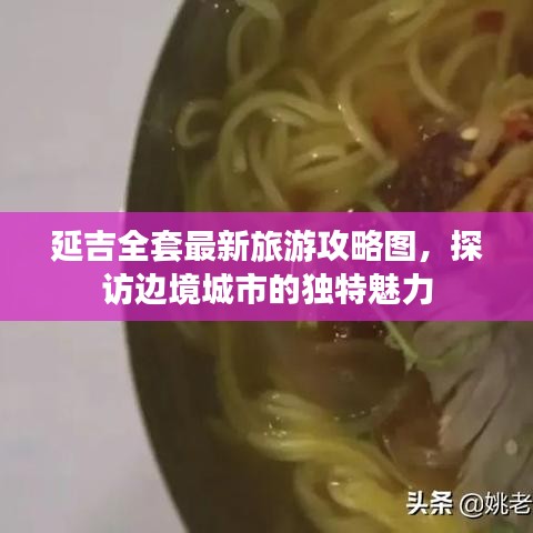 延吉全套最新旅游攻略圖，探訪邊境城市的獨特魅力