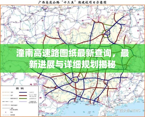 潼南高速路圖紙最新查詢，最新進展與詳細規(guī)劃揭秘