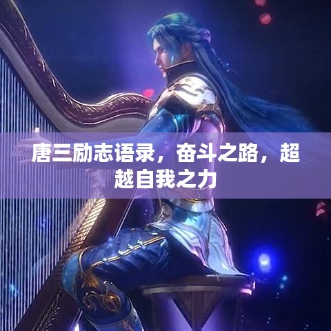 唐三勵志語錄，奮斗之路，超越自我之力
