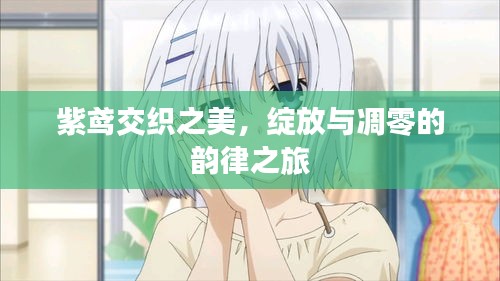 紫鳶交織之美，綻放與凋零的韻律之旅