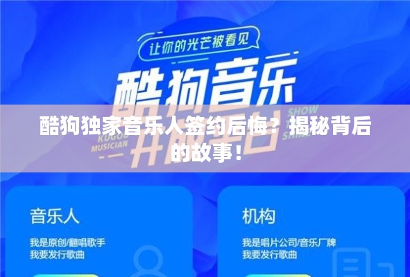 酷狗獨家音樂人簽約后悔？揭秘背后的故事！