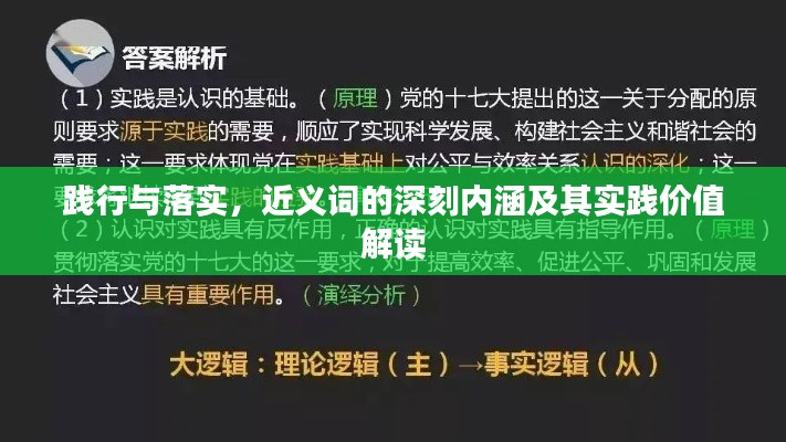 踐行與落實，近義詞的深刻內(nèi)涵及其實踐價值解讀
