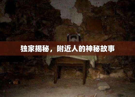 獨家揭秘，附近人的神秘故事