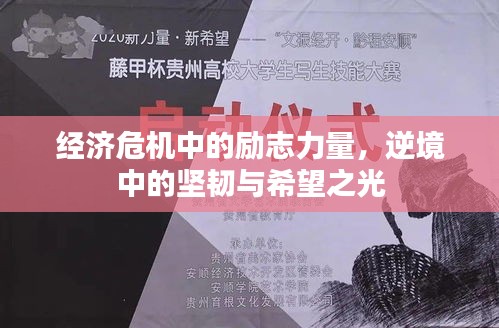 經(jīng)濟(jì)危機(jī)中的勵(lì)志力量，逆境中的堅(jiān)韌與希望之光