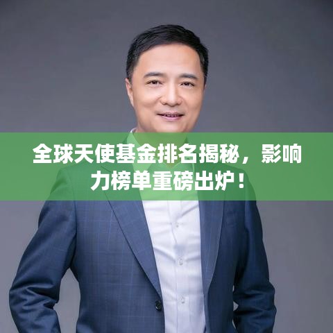 全球天使基金排名揭秘，影響力榜單重磅出爐！