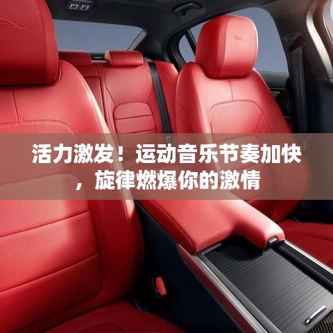 活力激發(fā)！運動音樂節(jié)奏加快，旋律燃爆你的激情